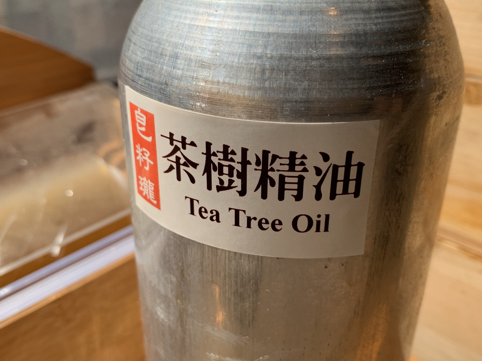 茶樹精油