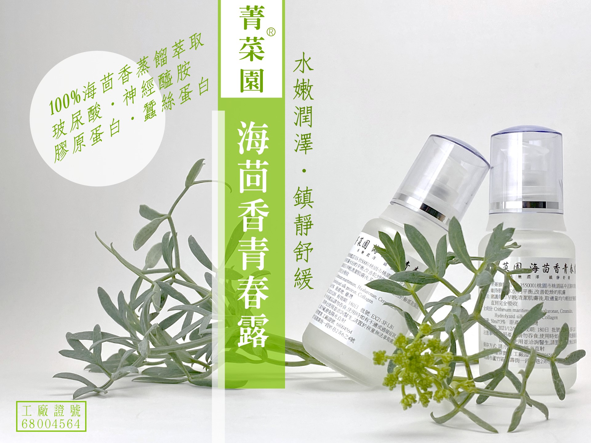 海茴香青春露