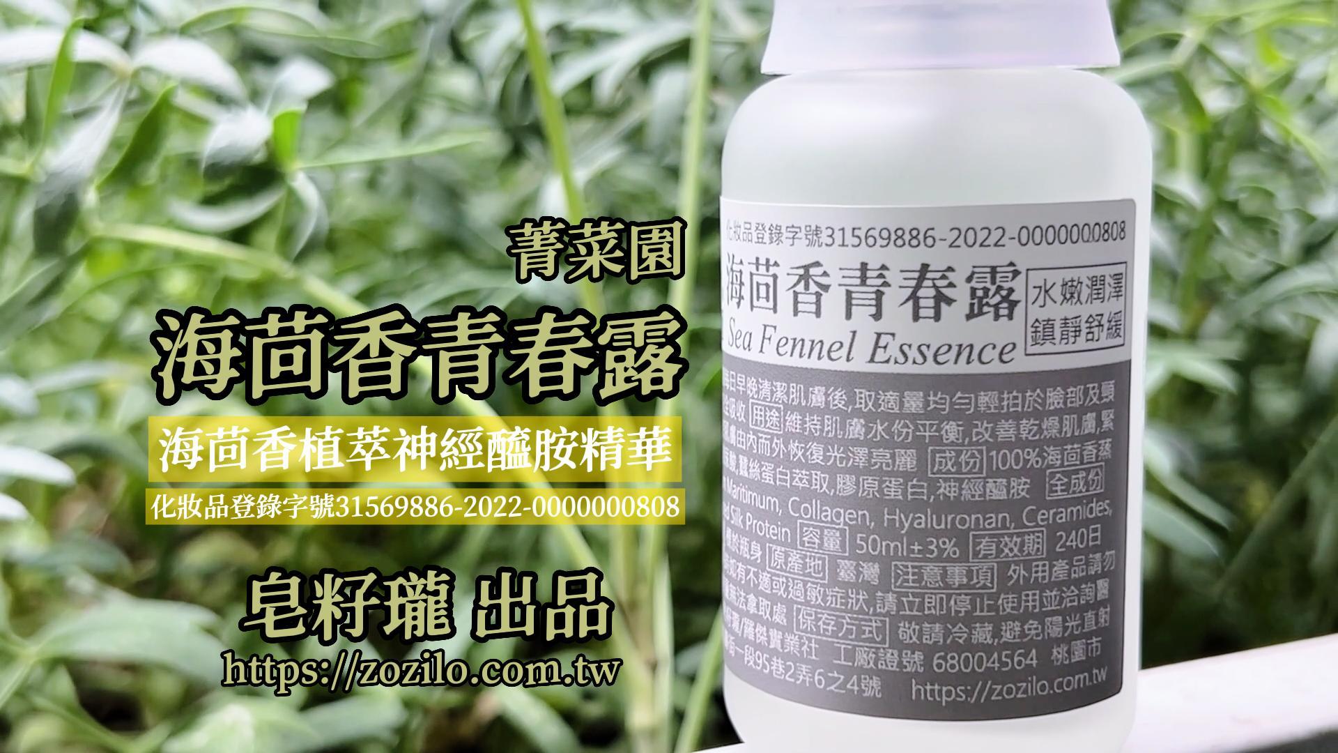 海茴香神經醯胺精華,海茴香保養品 來自菁菜園海茴香